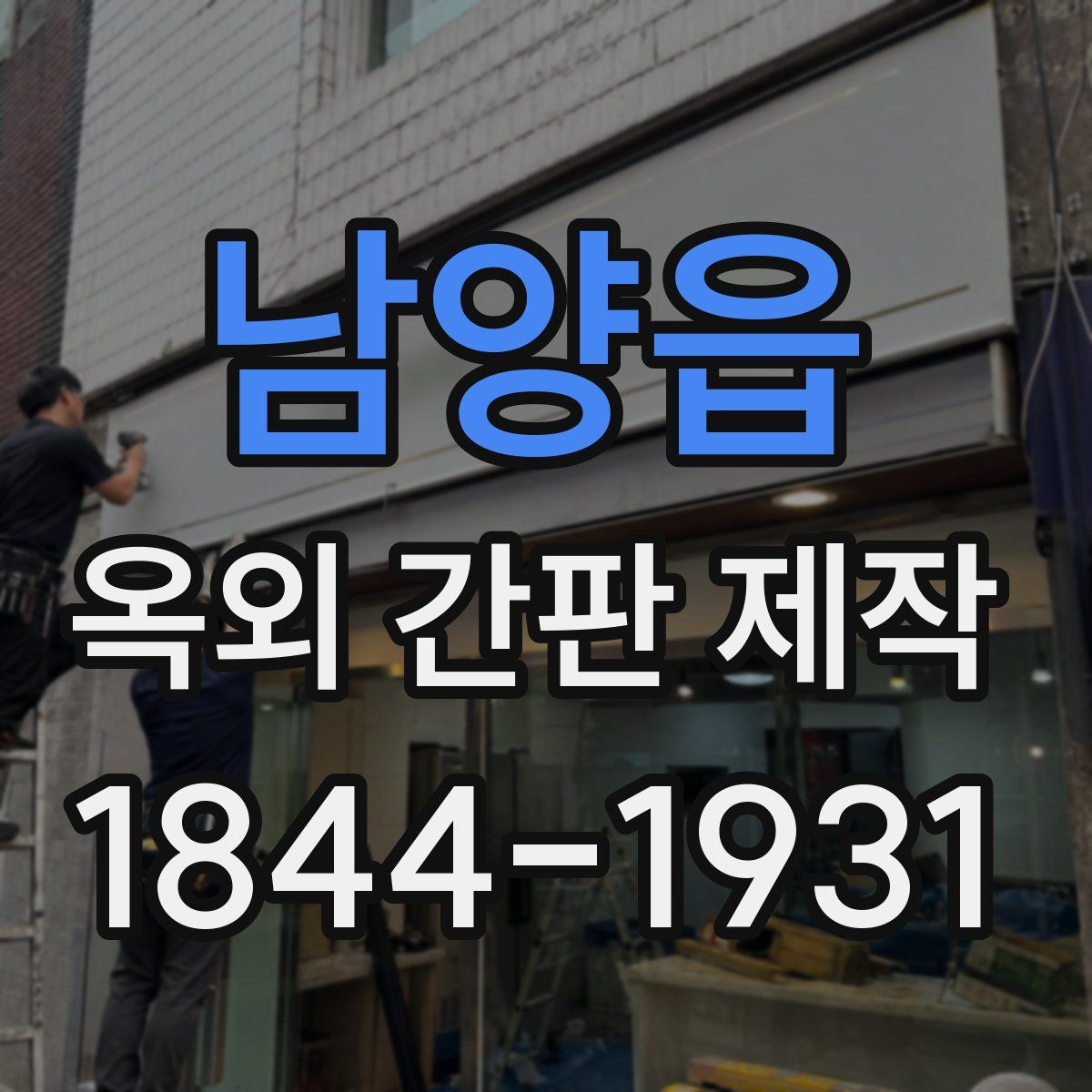 남양읍 옥외 간판 제작