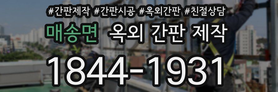 매송면 옥외 간판 제작