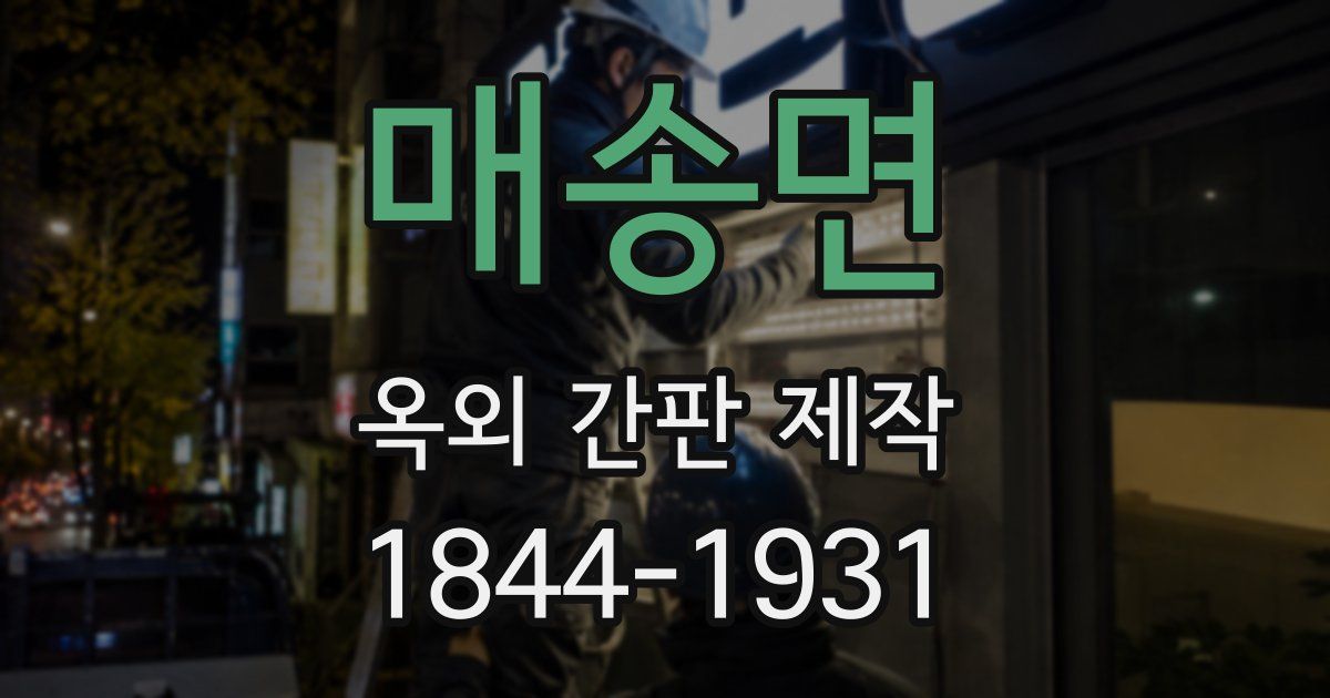 매송면 옥외 간판 제작