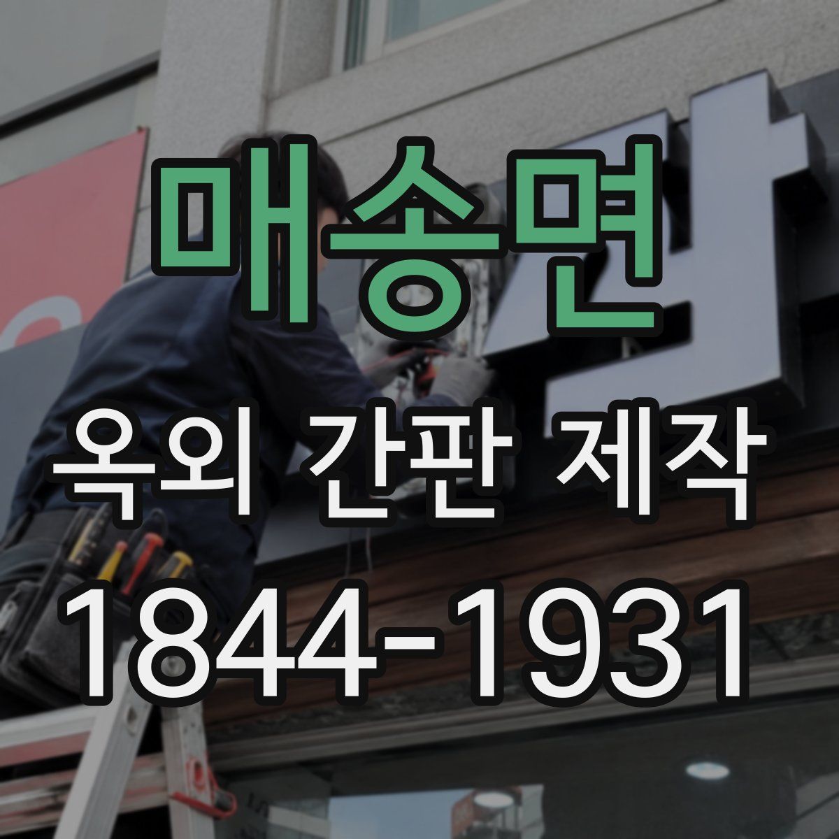 매송면 옥외 간판 제작