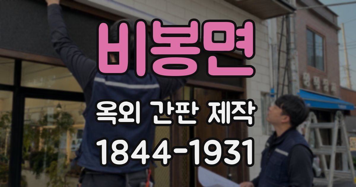 비봉면 옥외 간판 제작
