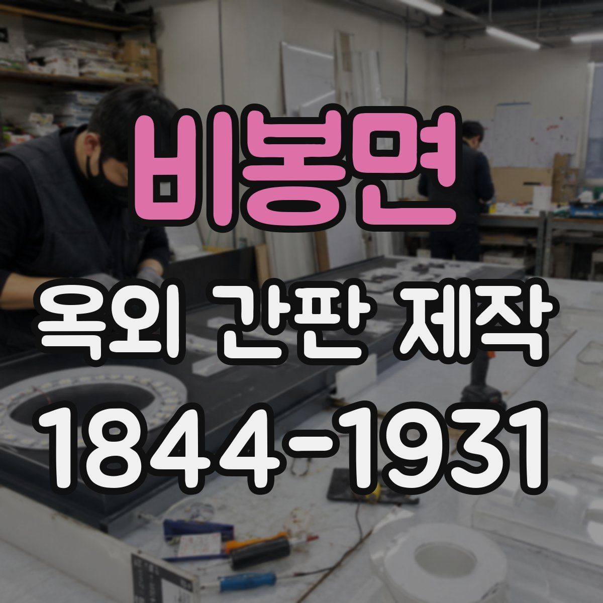 비봉면 옥외 간판 제작