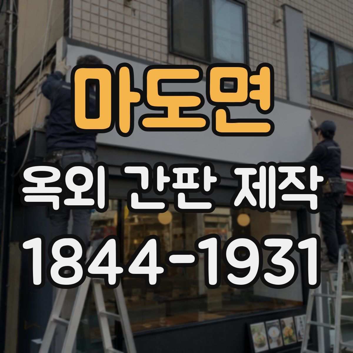 마도면 옥외 간판 제작