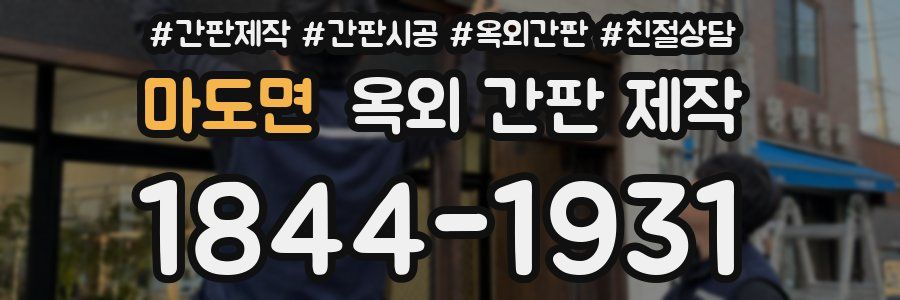 마도면 옥외 간판 제작