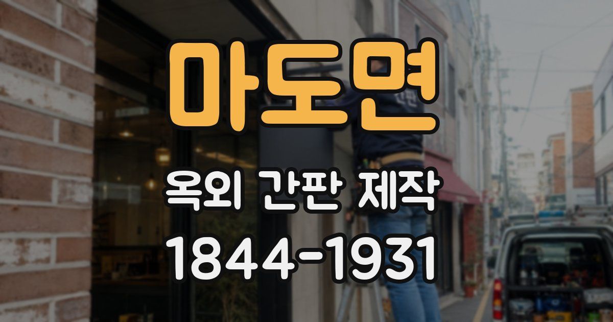 마도면 옥외 간판 제작