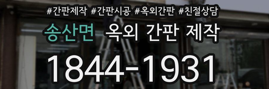 송산면 옥외 간판 제작