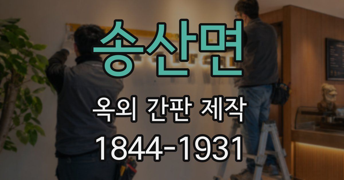 송산면 옥외 간판 제작