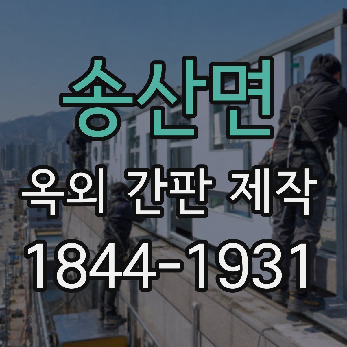 송산면 옥외 간판 제작