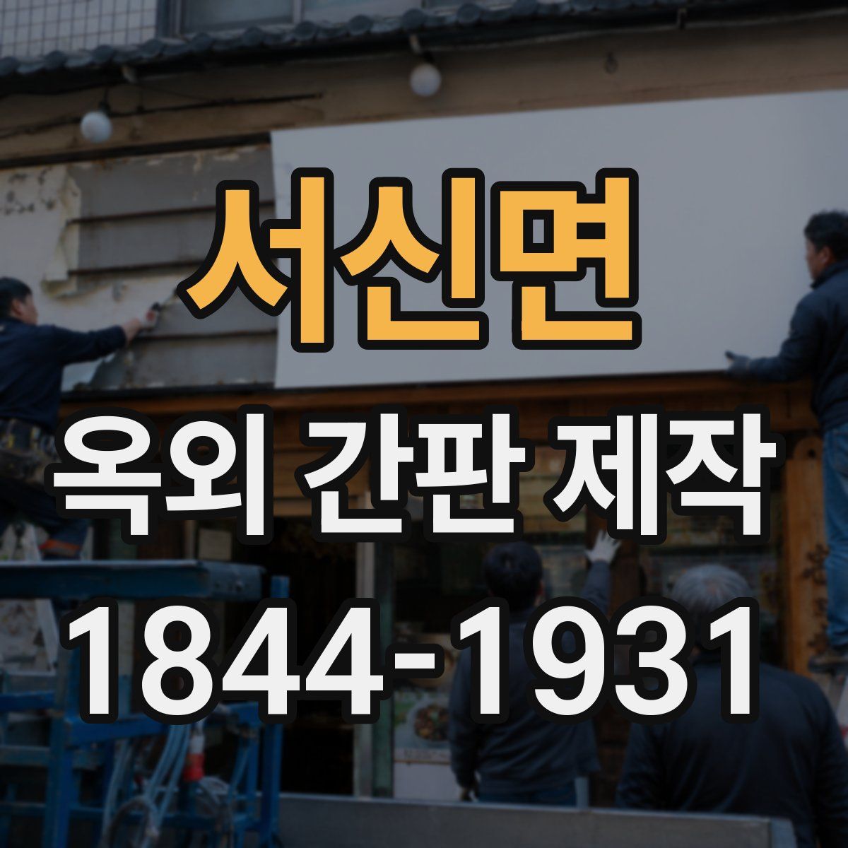 서신면 옥외 간판 제작