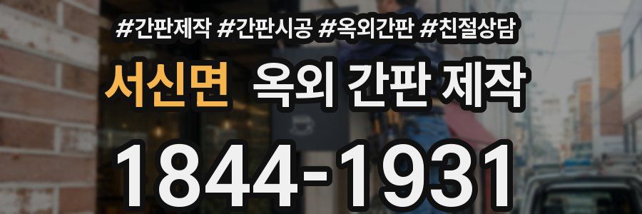 서신면 옥외 간판 제작