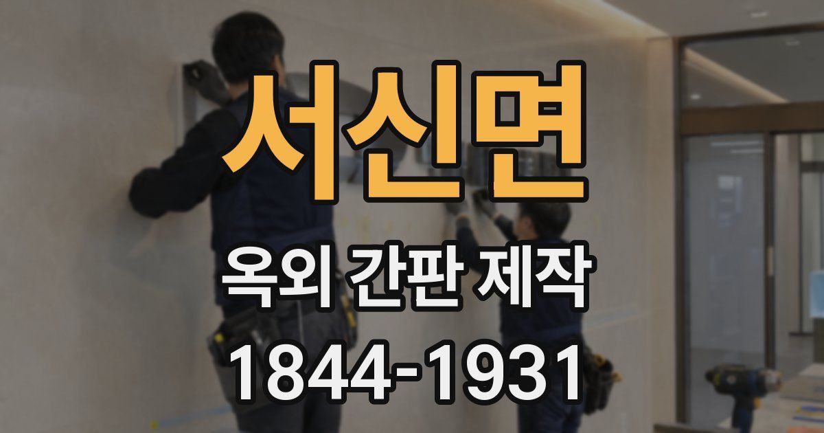 서신면 옥외 간판 제작