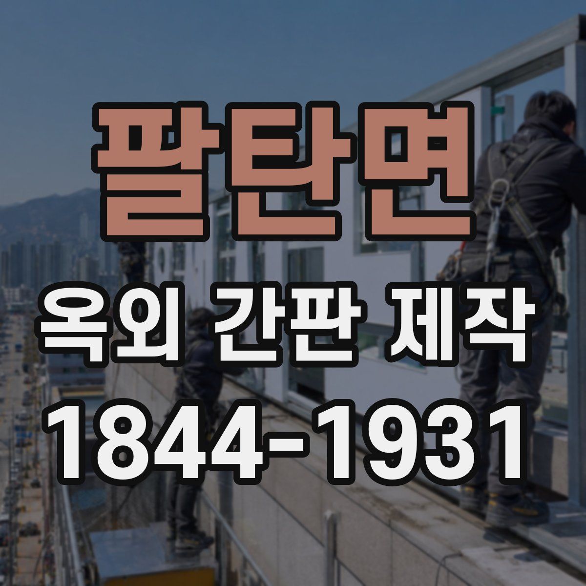 팔탄면 옥외 간판 제작