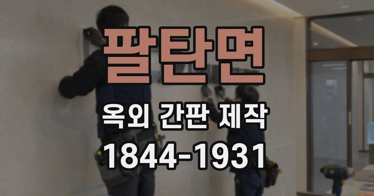 팔탄면 옥외 간판 제작
