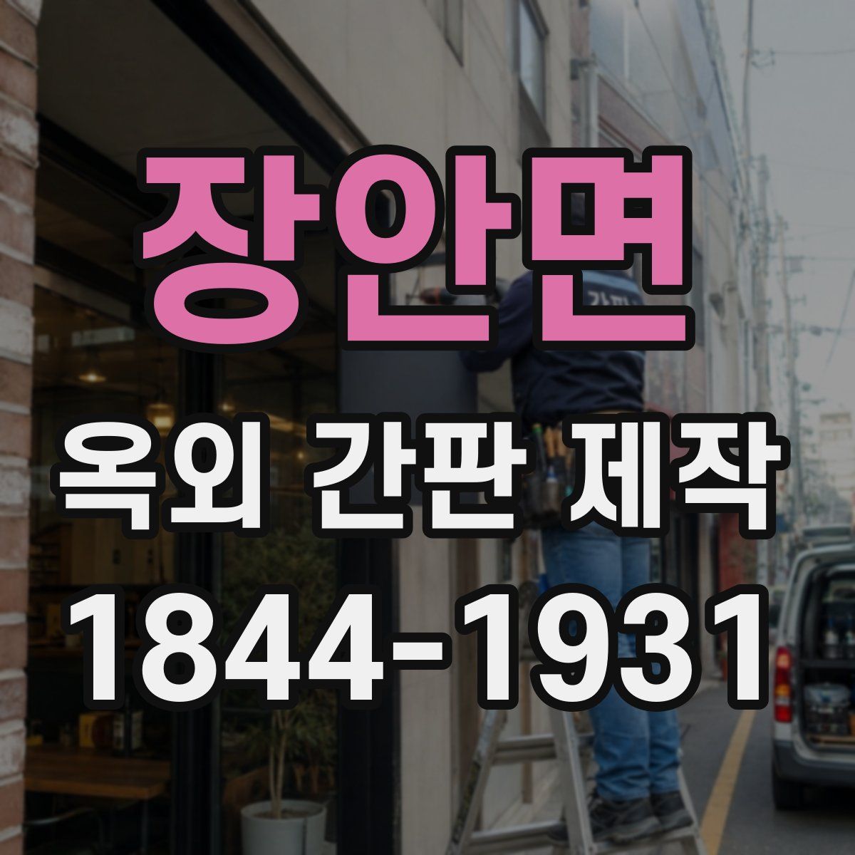 장안면 옥외 간판 제작