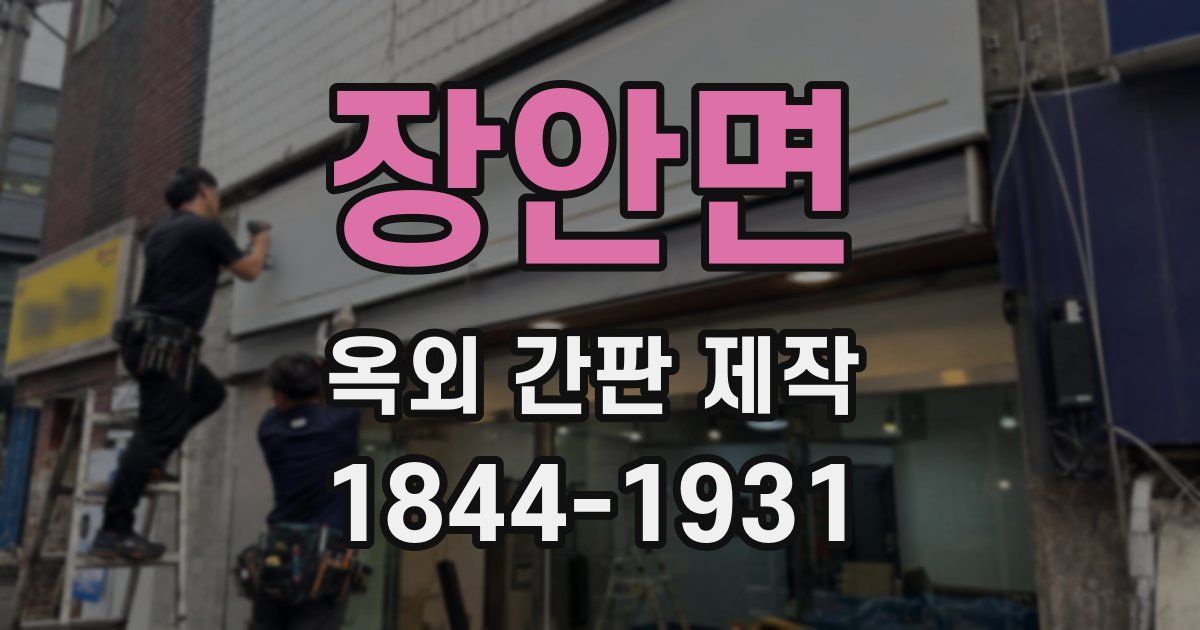 장안면 옥외 간판 제작