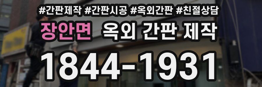 장안면 옥외 간판 제작