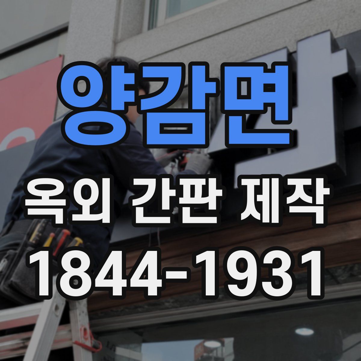 양감면 옥외 간판 제작