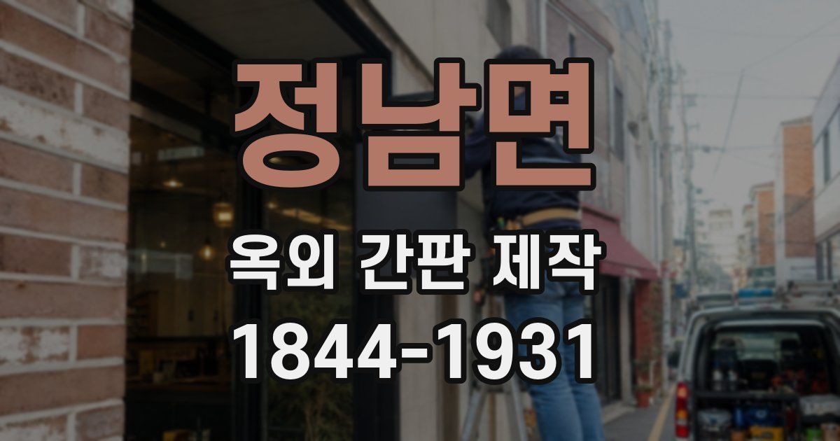 정남면 옥외 간판 제작