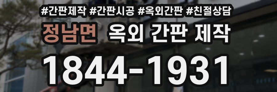 정남면 옥외 간판 제작