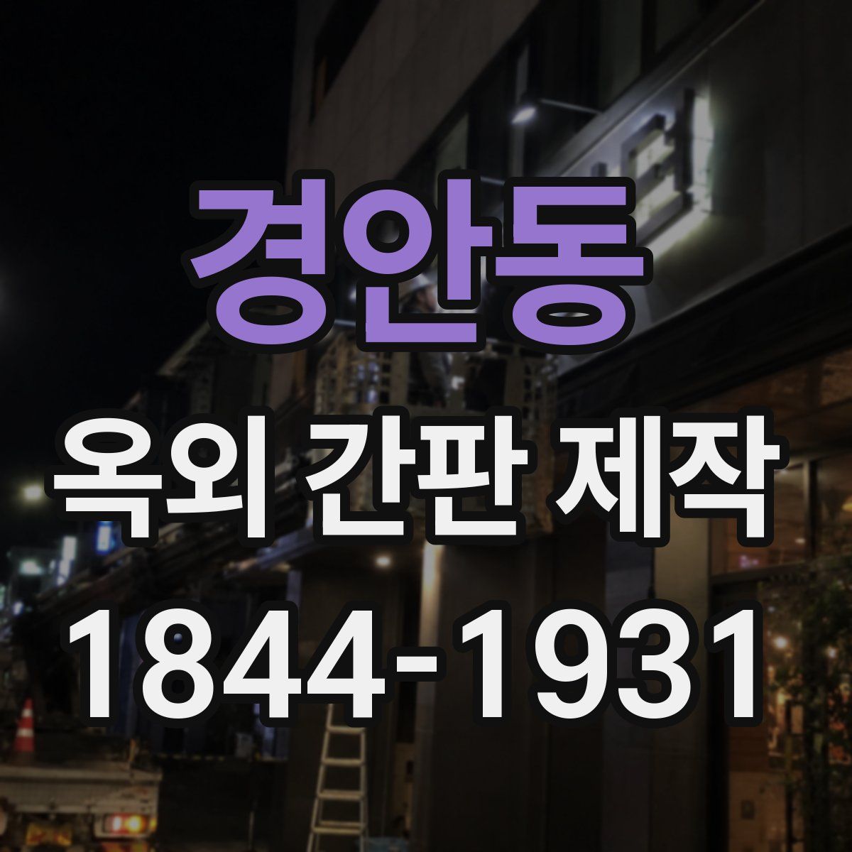 경안동 옥외 간판 제작