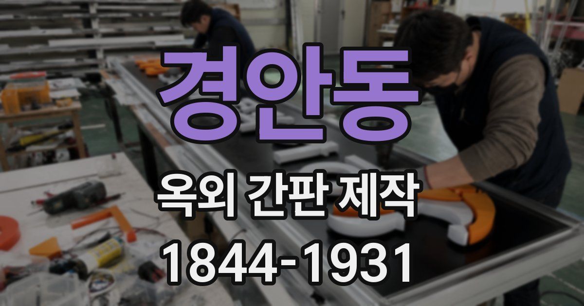 경안동 옥외 간판 제작