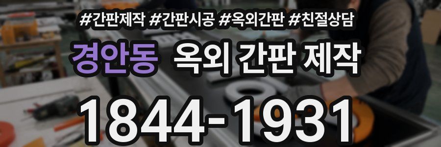 경안동 옥외 간판 제작
