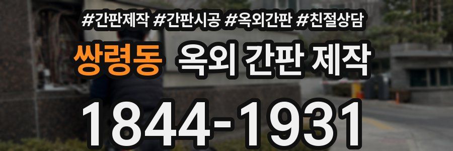 쌍령동 옥외 간판 제작