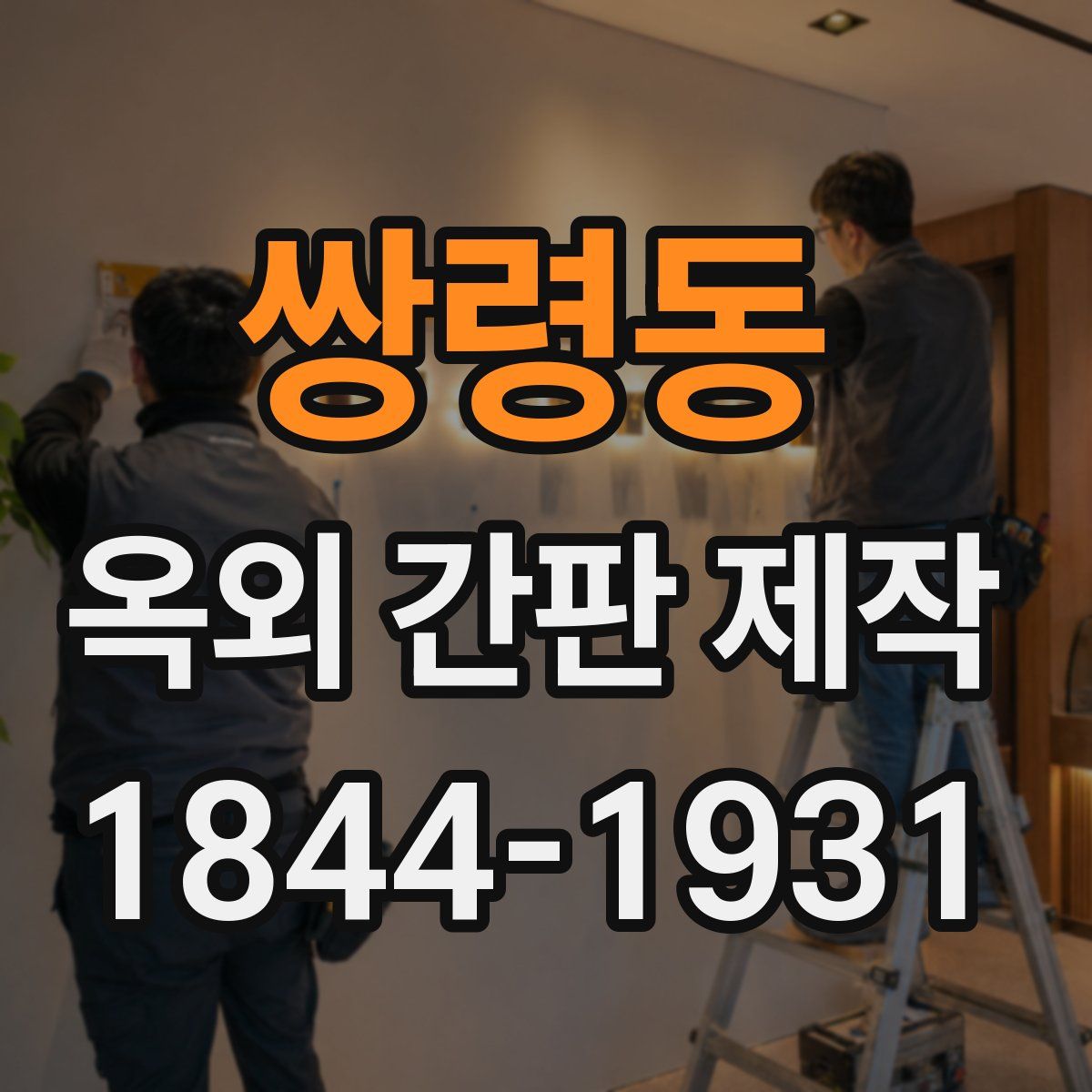 쌍령동 옥외 간판 제작
