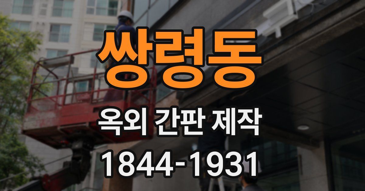 쌍령동 옥외 간판 제작