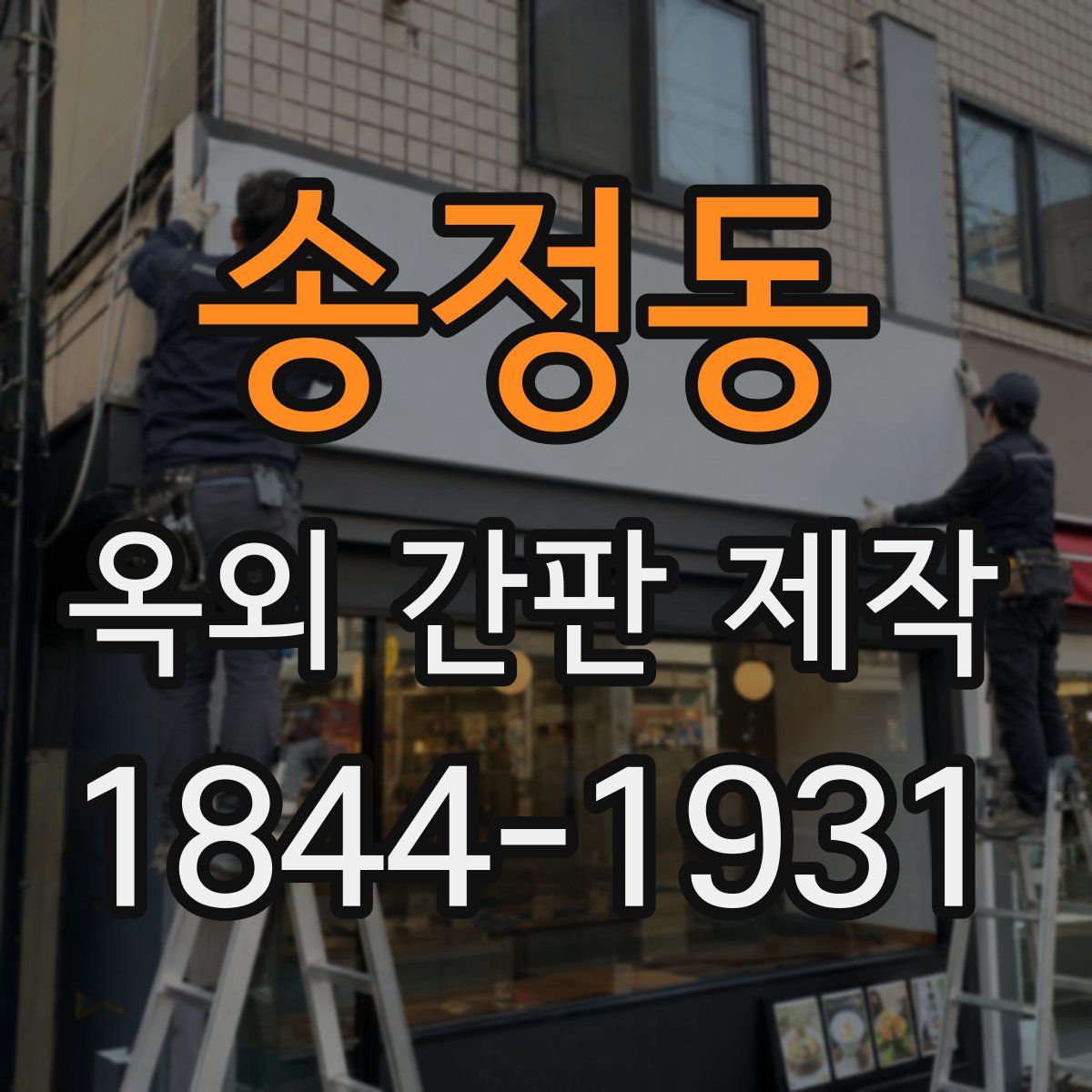 송정동 옥외 간판 제작