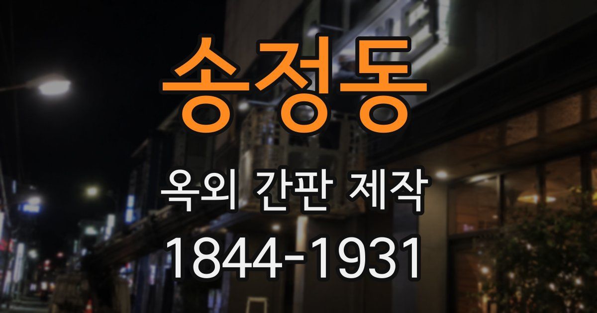 송정동 옥외 간판 제작