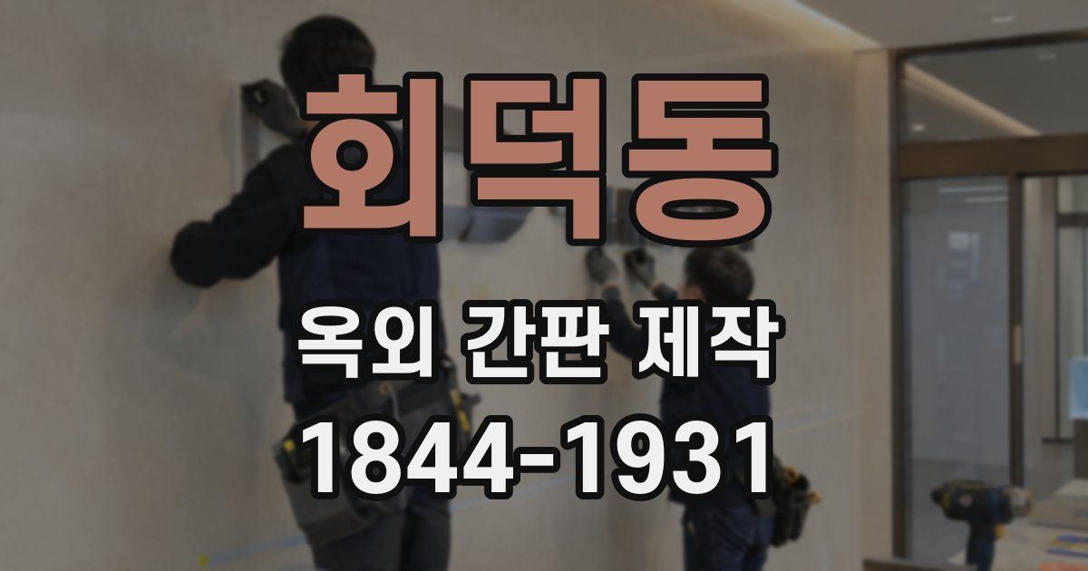 회덕동 옥외 간판 제작