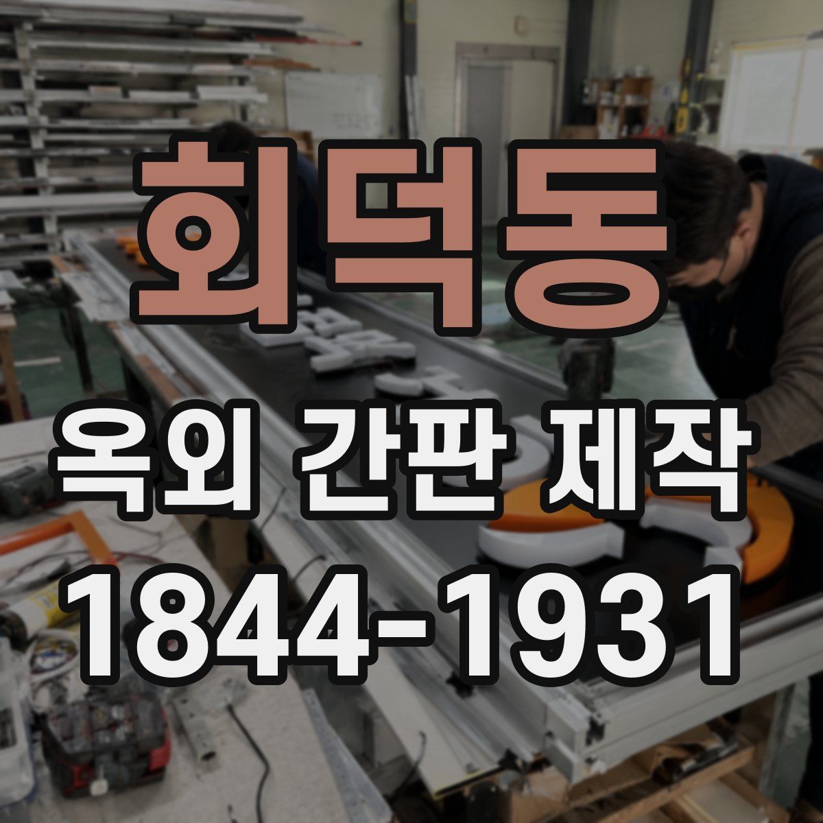 회덕동 옥외 간판 제작