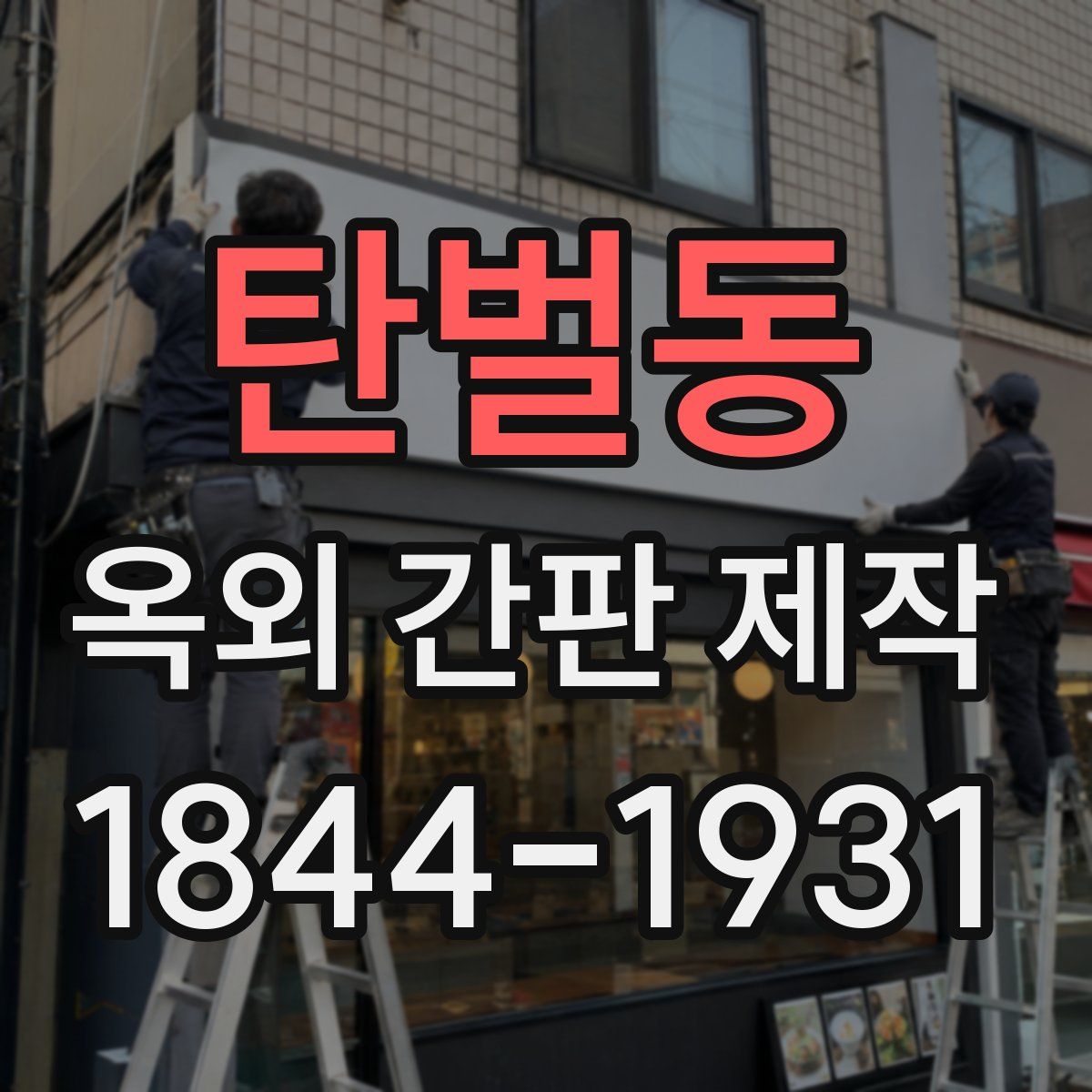 탄벌동 옥외 간판 제작