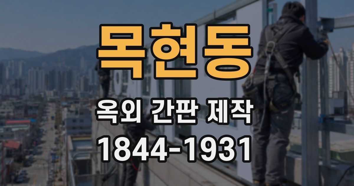 목현동 옥외 간판 제작