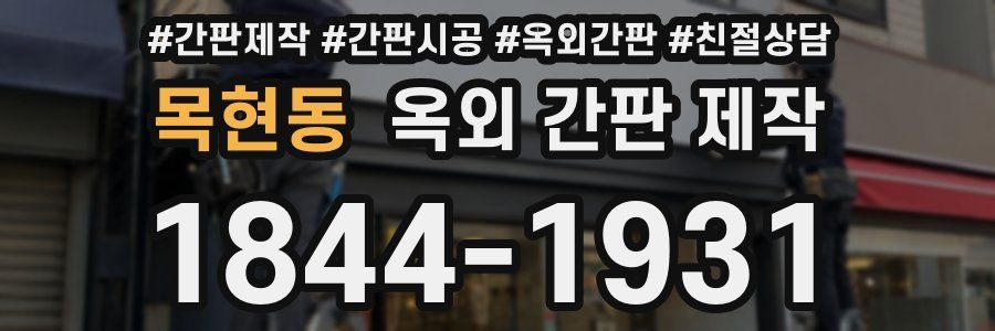 목현동 옥외 간판 제작