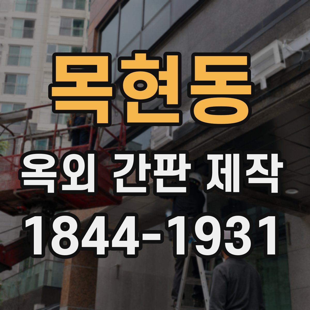 목현동 옥외 간판 제작