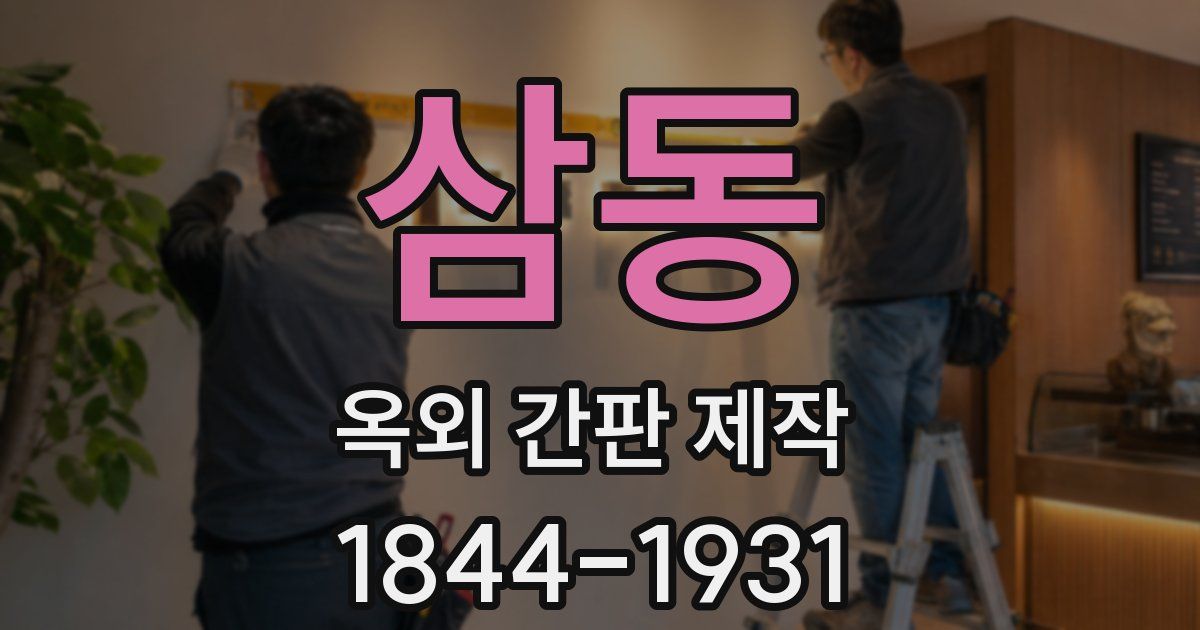 삼동 옥외 간판 제작