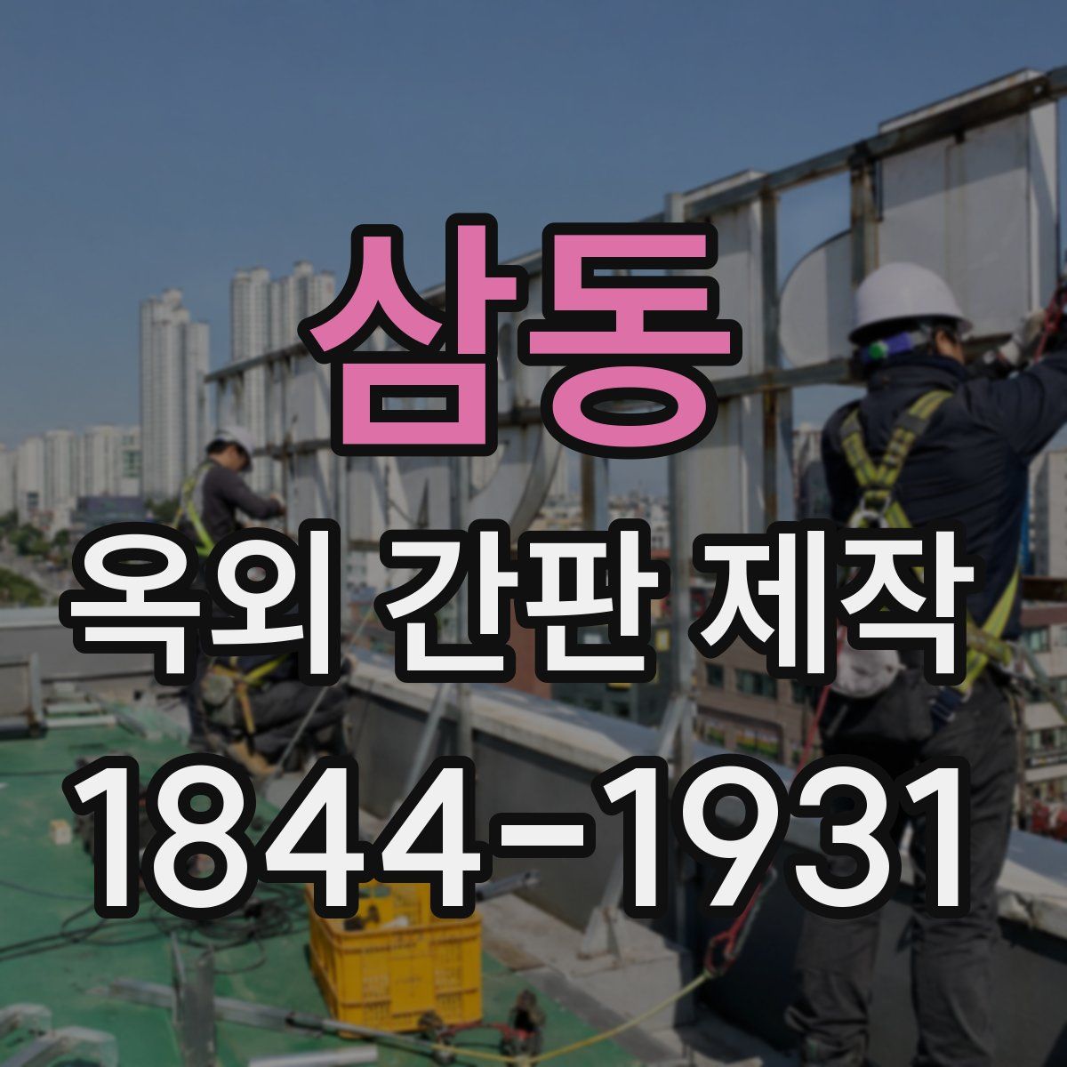 삼동 옥외 간판 제작