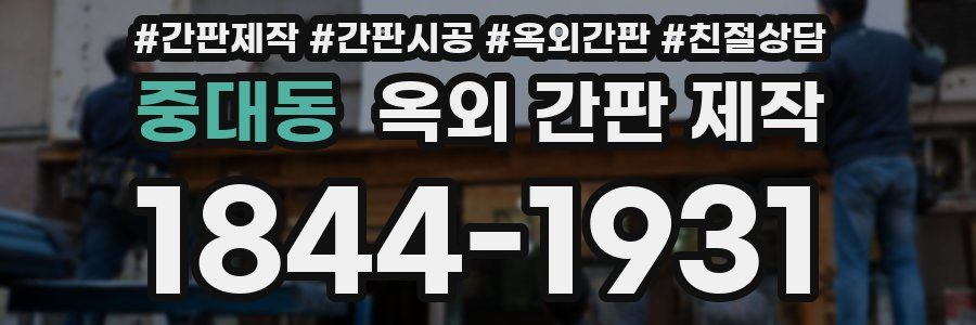 중대동 옥외 간판 제작