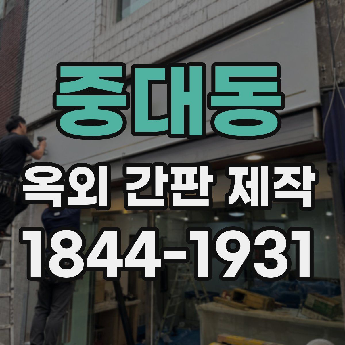 중대동 옥외 간판 제작