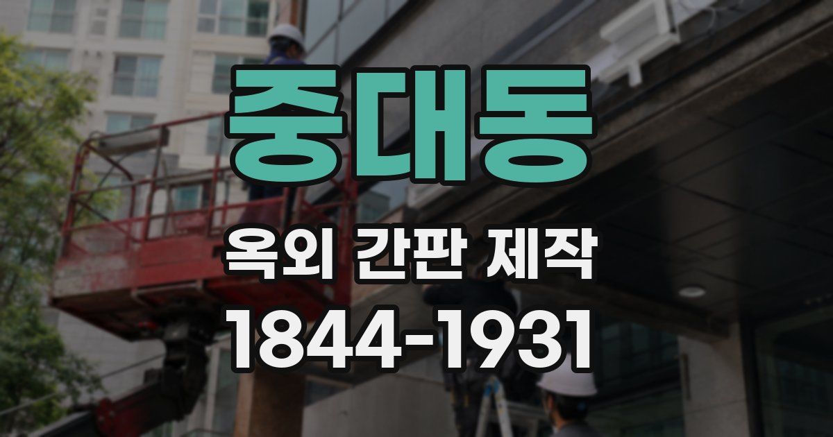 중대동 옥외 간판 제작