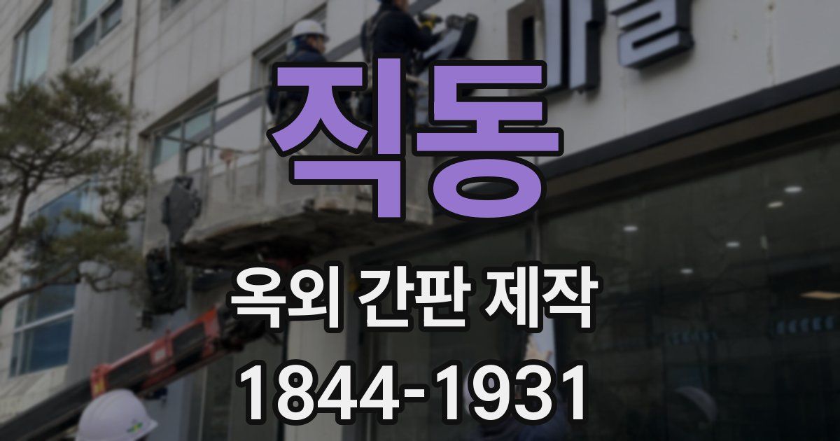 직동 옥외 간판 제작