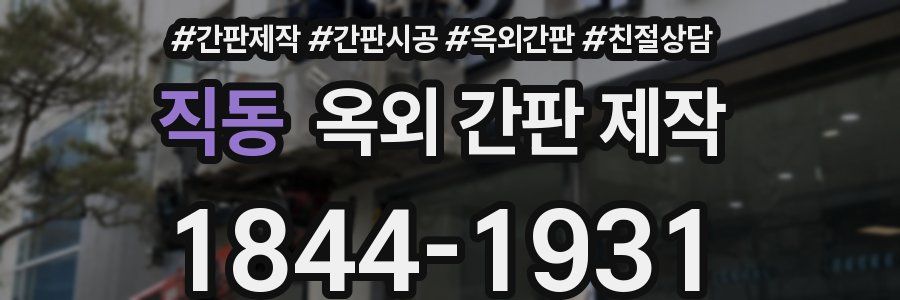직동 옥외 간판 제작
