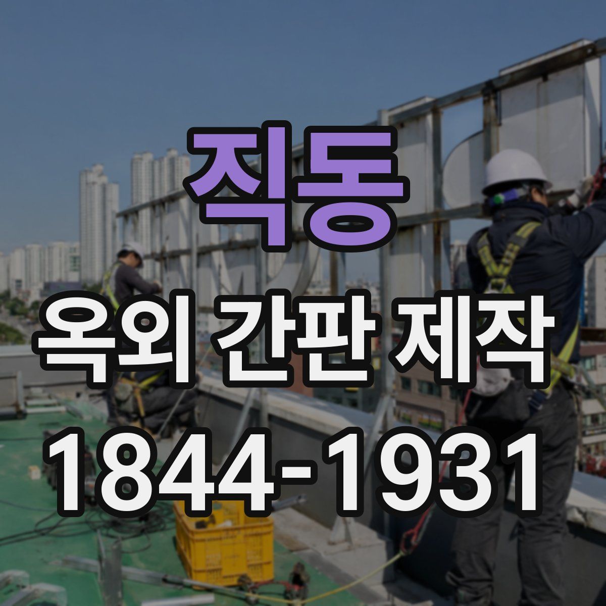 직동 옥외 간판 제작