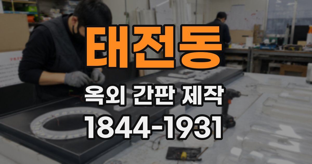 태전동 옥외 간판 제작