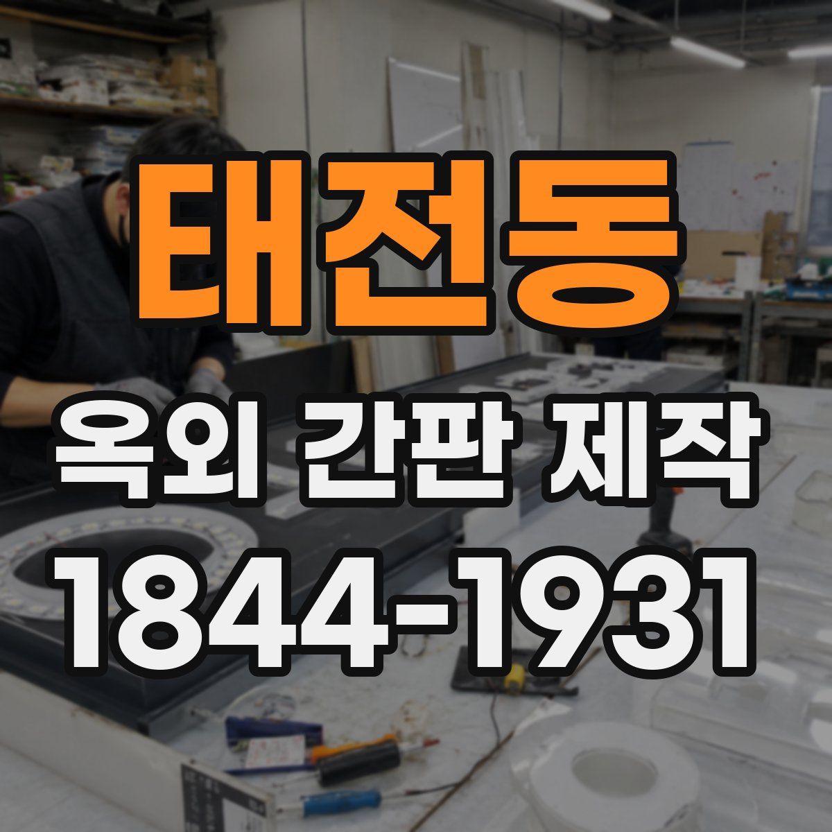 태전동 옥외 간판 제작