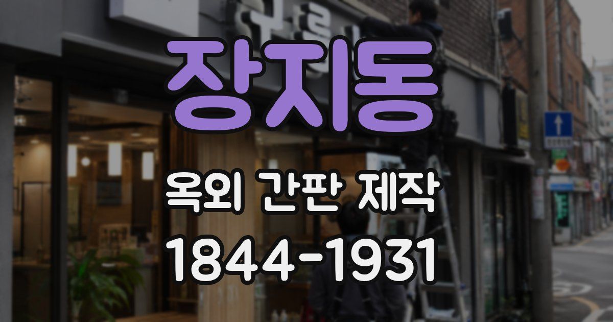 장지동 옥외 간판 제작