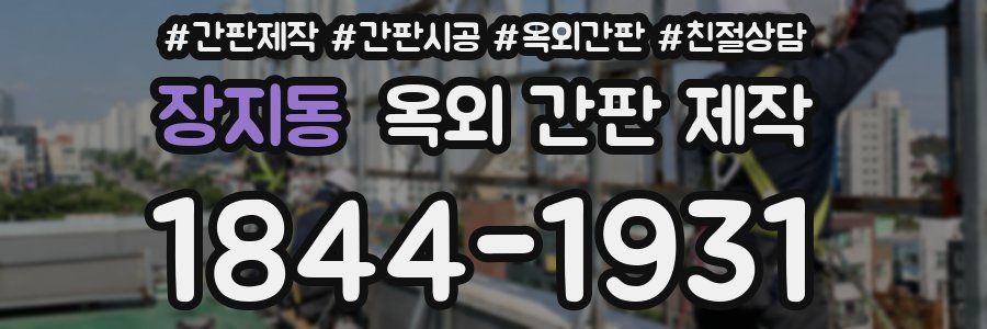 장지동 옥외 간판 제작