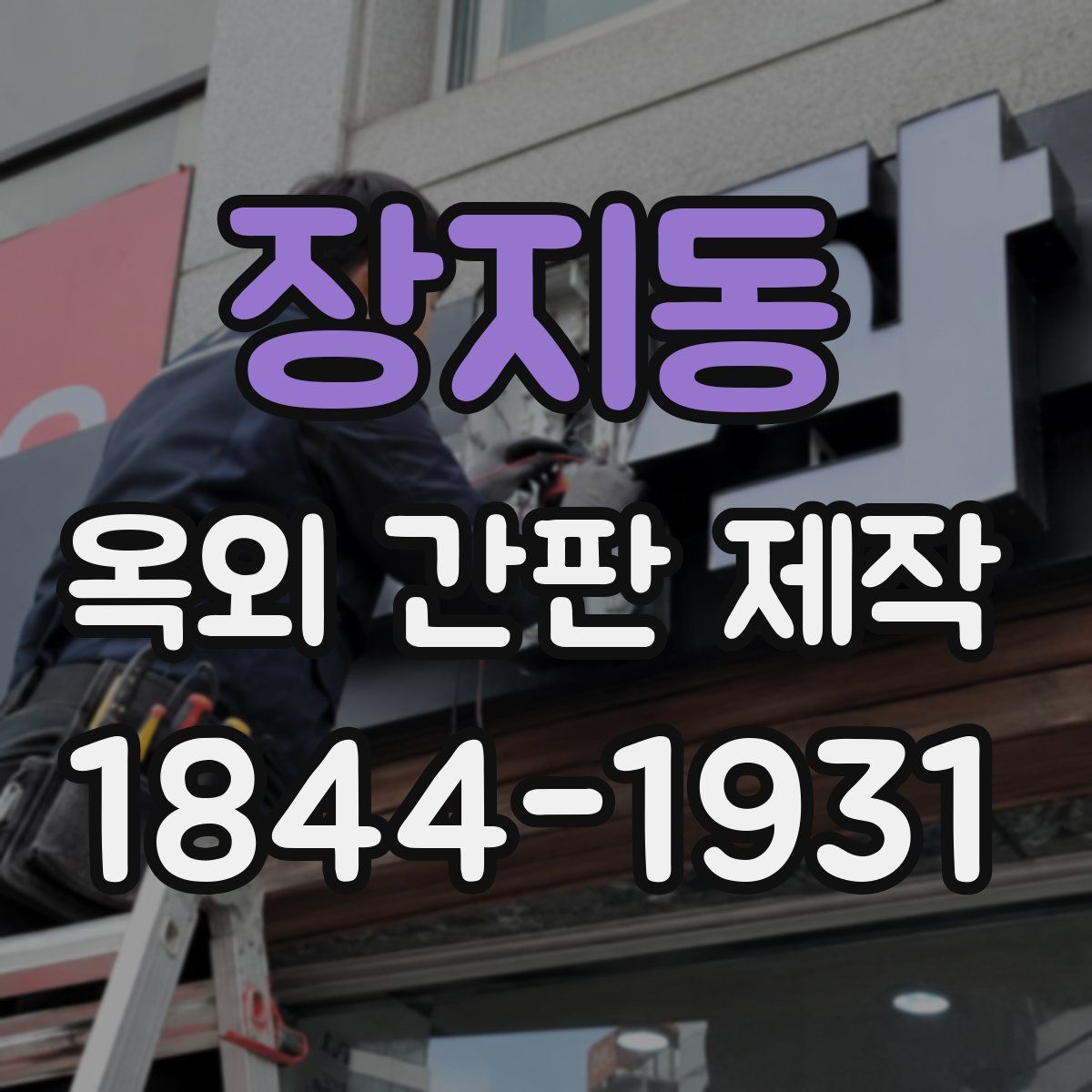 장지동 옥외 간판 제작